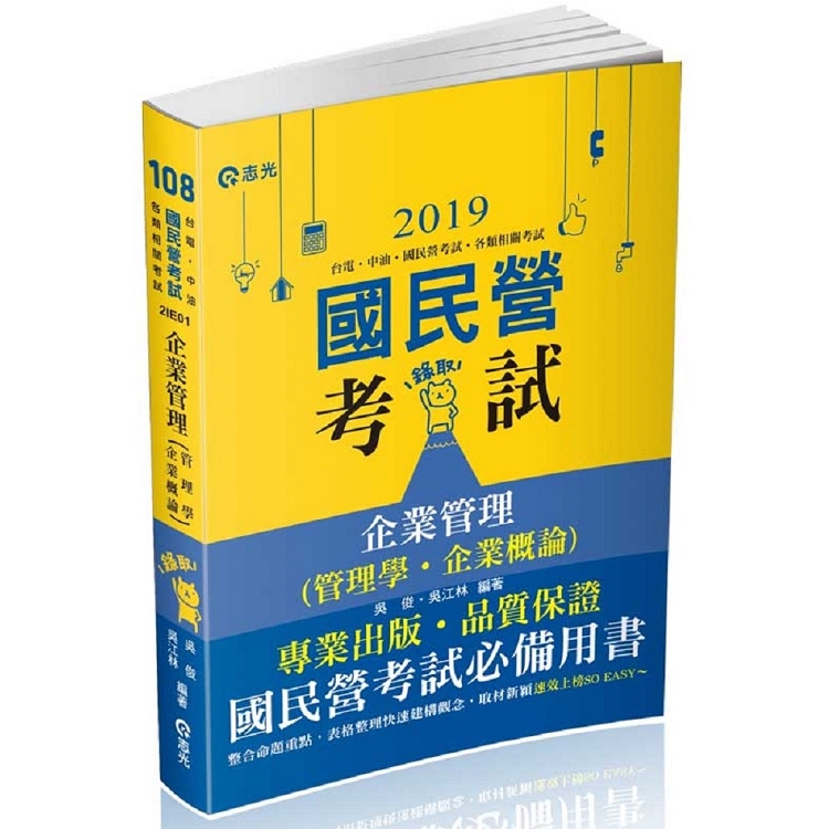 企業管理（管理學。企業概論）(台電、中油、國民營考試、各類特考考試適用) | 拾書所