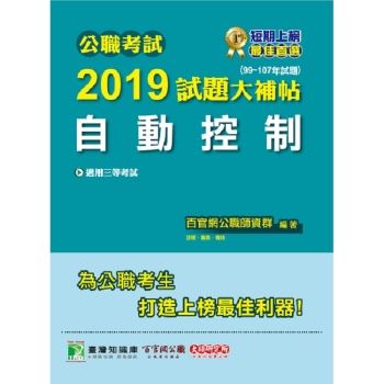 公職考試2019試題大補帖【自動控制】99~107年試題