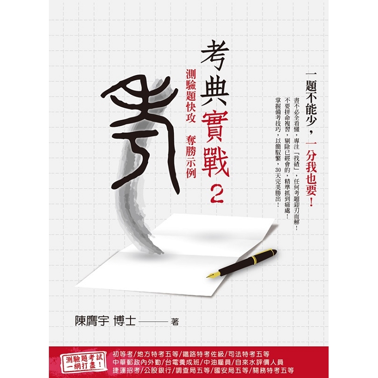 考典實戰2：測驗題快攻奪勝示例(上榜考生、補教名師好評推薦) | 拾書所