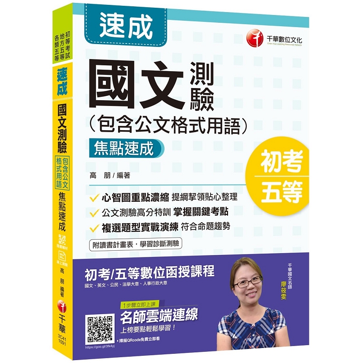 2020年初考〔強力推薦！國文搶分寶典〕國文-測驗(包含公文格式用語)焦點速成〔初等考試/地方五等/ | 拾書所