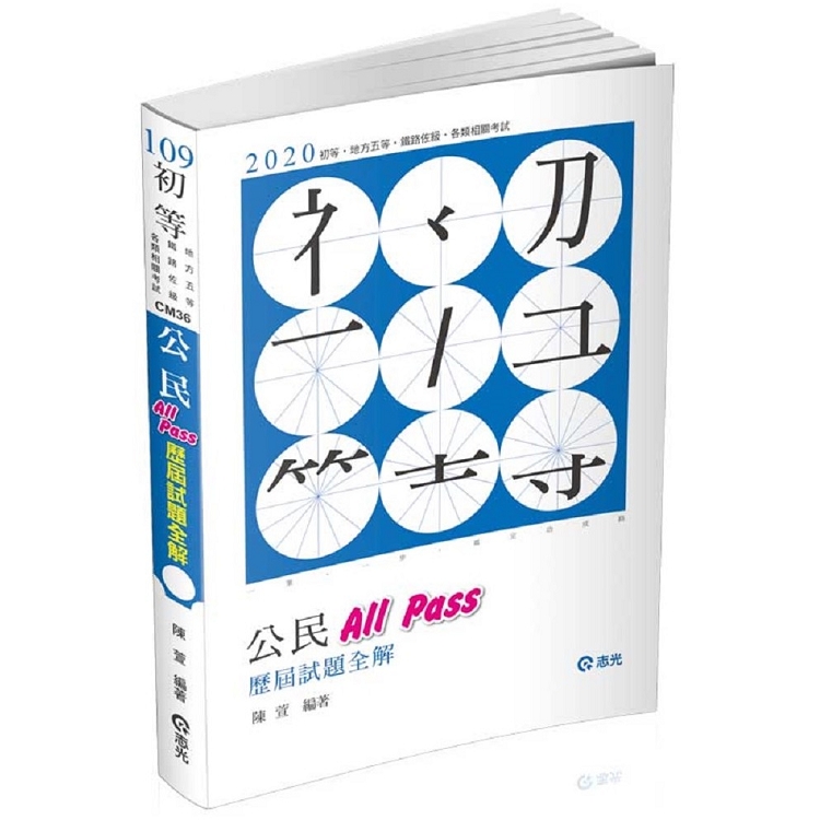 公民All Pass歷屆試題全解(初等‧五等考試考試適用) | 拾書所