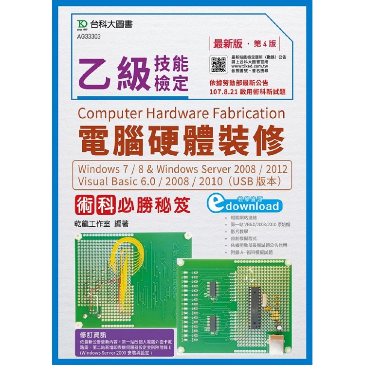 乙級電腦硬體裝修術科必勝秘笈Windows 7 / 8 & Windows Server 2008 / 2012 Visual Basic 6.0 / 2008 / 2010最新版(第四版) | 拾書所