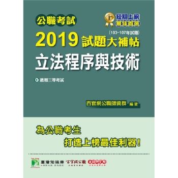 公職考試2019試題大補帖【立法程序與技術】（103~107年試題）三等