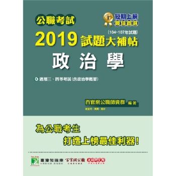 公職考試2019試題大補帖【政治學】（104~107年試題）