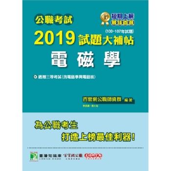 公職考試2019試題大補帖【電磁學】（100~107年試題）