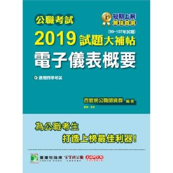 公職考試2019試題大補帖【電子儀表概要】（99~107年試題）