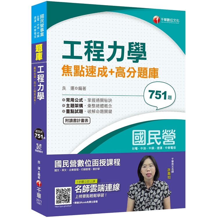 [贏家首選，高分上榜直達車！] 工程力學焦點速成+高分題庫[國民營-台電/台水/台灣菸酒/台灣 | 拾書所