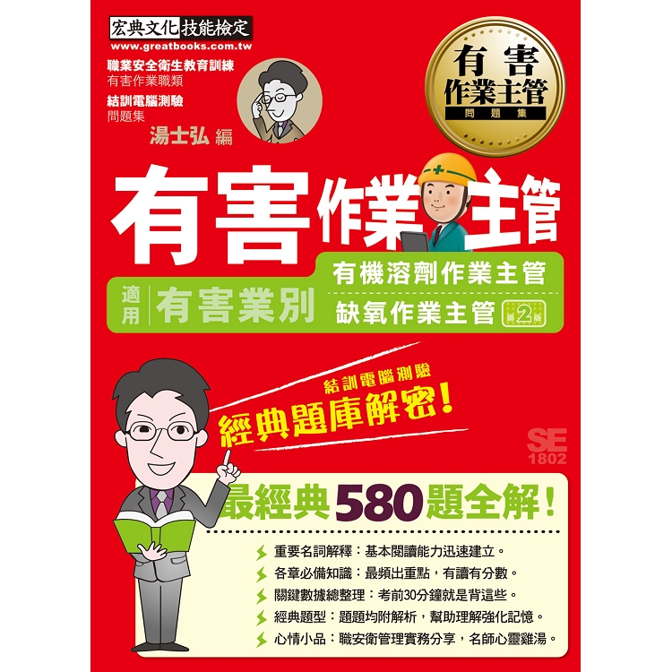 結訓電腦測驗適用 有害作業主管經典題庫解密 有機溶劑 缺氧作業主管適用 增修訂二版 金石堂