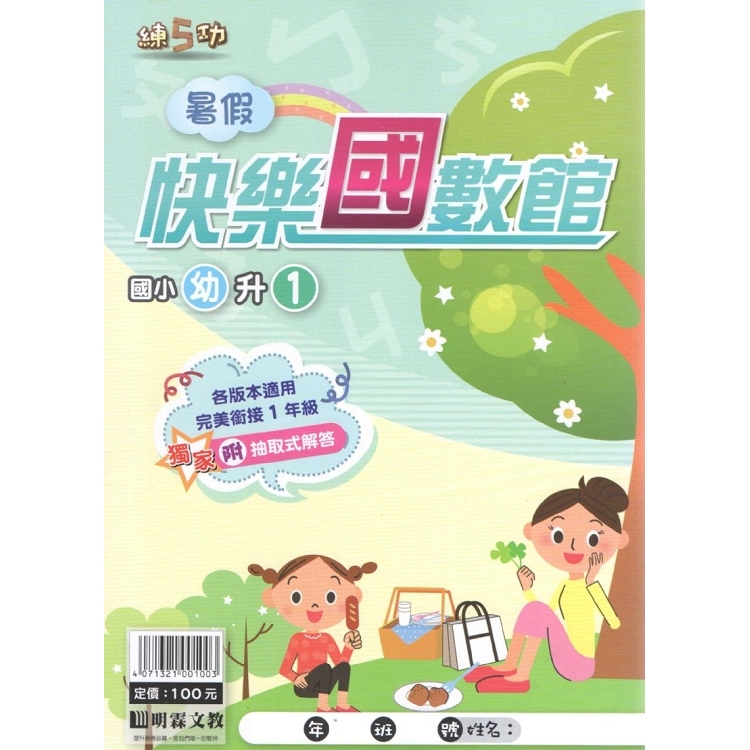 明霖108國小暑假快樂國數館-幼升1 | 拾書所