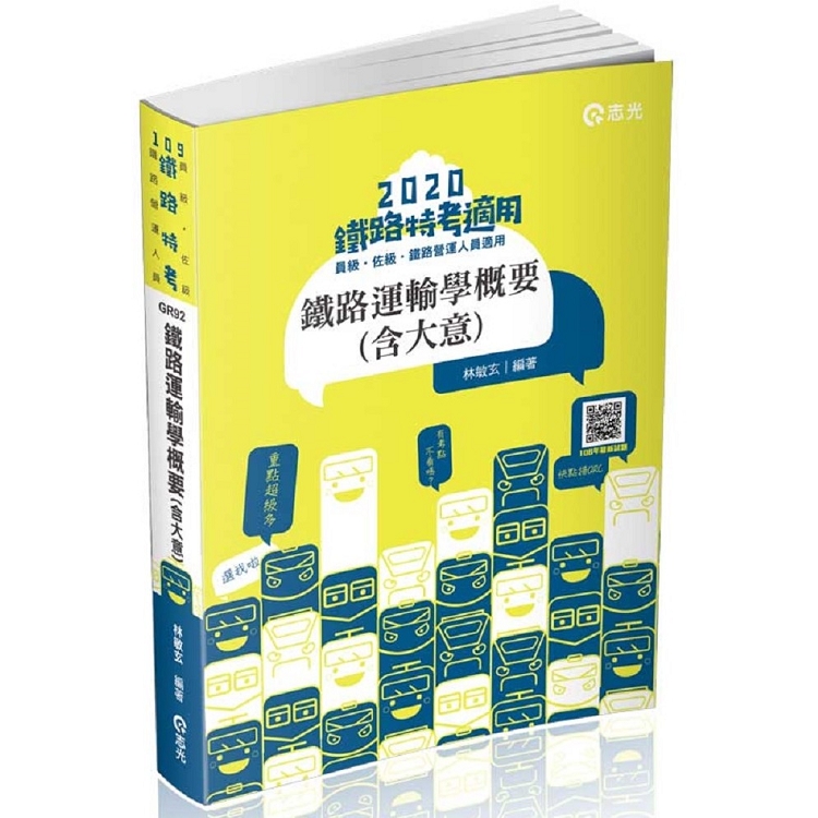 鐵路運輸學概要（含大意）(鐵路員級特考、鐵路佐級特考考試適用) | 拾書所