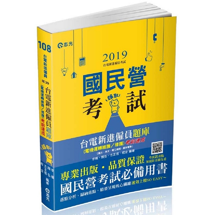 台電新進僱員題庫 (電機運轉維護/修護)考前速成(國文、英文、電工機械、基本電學)(台電新進雇員 | 拾書所