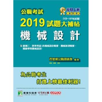 公職考試2019試題大補帖【機械設計】103~107年試題