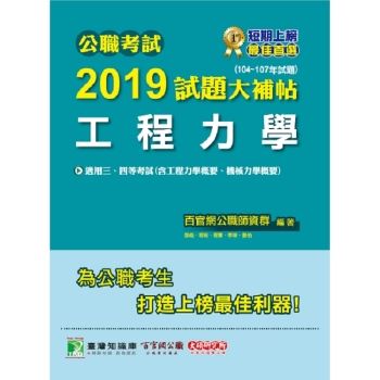 公職考試2019試題大補帖【工程力學】104~107年試題