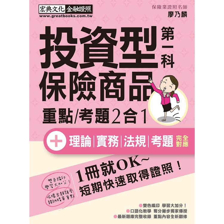 【法令更新】投資型保險商品第一科 速成（增修訂四版） | 拾書所