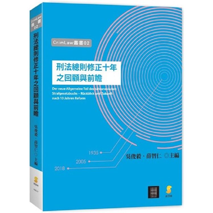 刑法總則修正十年之回顧與前瞻 | 拾書所