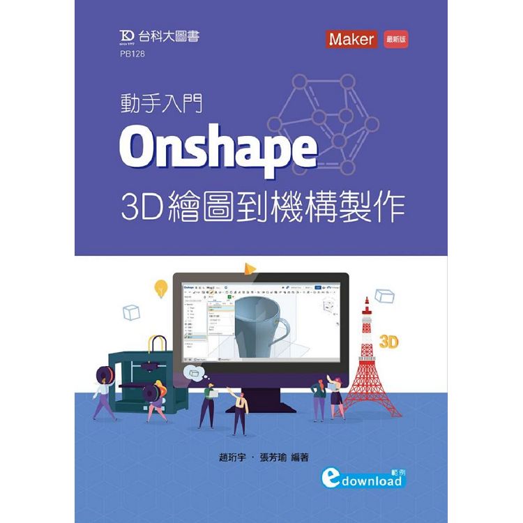 動手入門 Onshape 3D繪圖到機構製作 | 拾書所