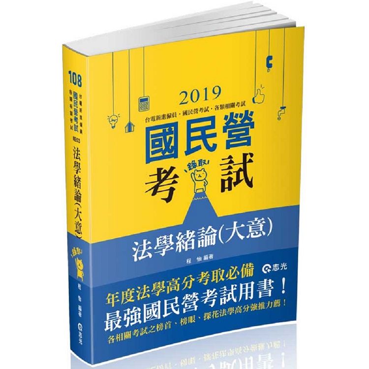 法學緒論 大意 台電職員 經濟部國營事業考試適用 金石堂