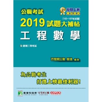 公職考試2019試題大補帖【工程數學】（103~107年試題）