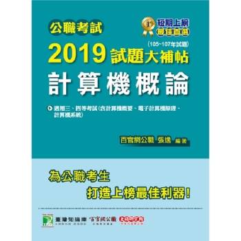 公職考試2019試題大補帖【計算機概論】（105~107年試題）