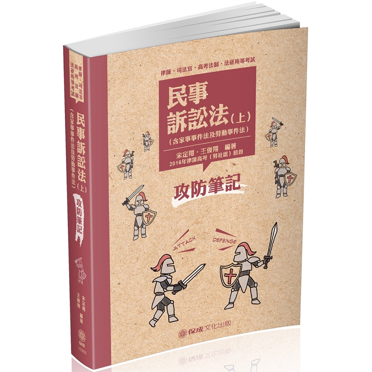 民事訴訟法-攻防筆記(上)-2019律師.司法官.高考法制(保成) | 拾書所