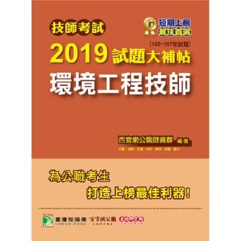 技師考試2019試題大補帖【環境工程技師】（102~107年試題）