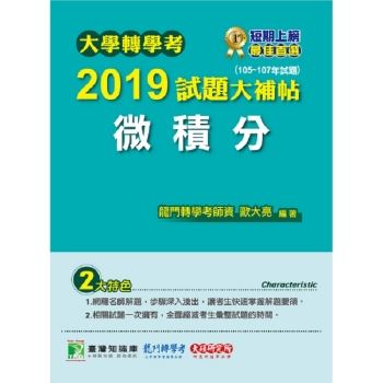 大學轉學考2019試題大補帖【微積分】（105~107年試題）