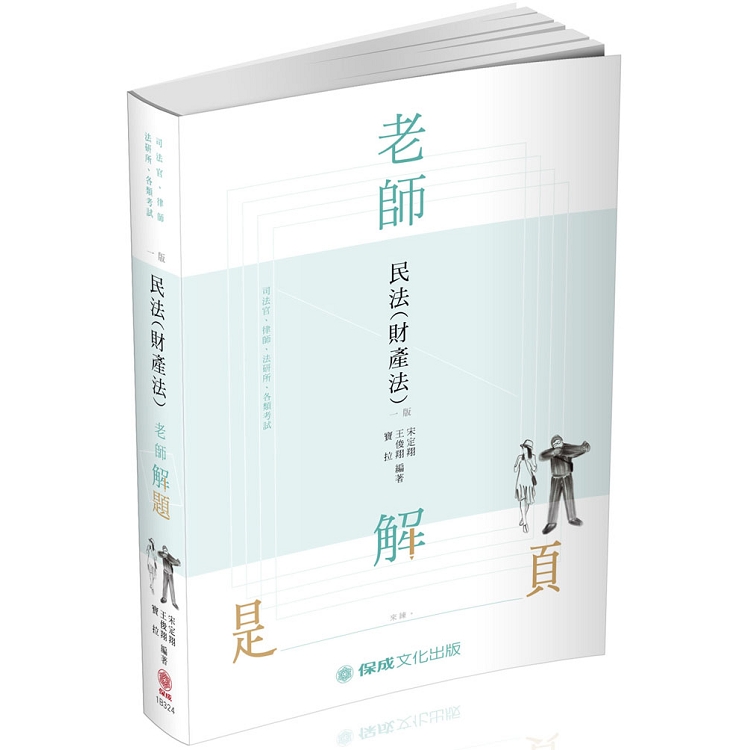 老師解題-民法(財產法)-2019律師.司法官.法研所(保成) | 拾書所