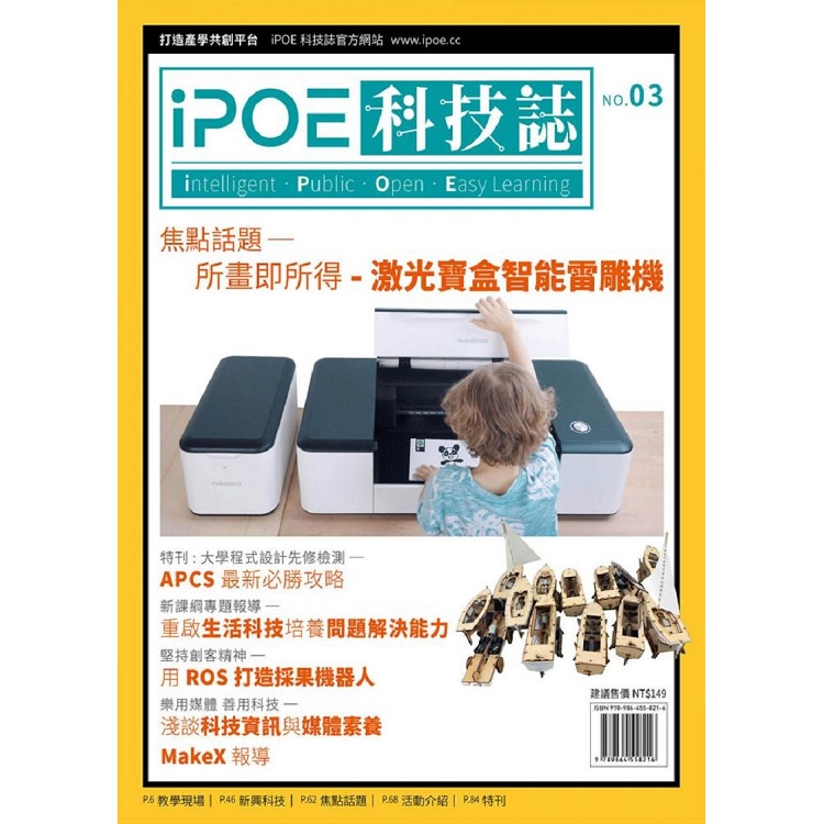 iPOE科技誌03：所畫即所得-激光寶盒智能雷雕機 | 拾書所