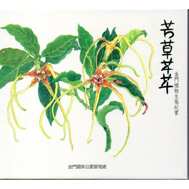 芳草芊芊—金門植物生態紀實(USB) | 拾書所