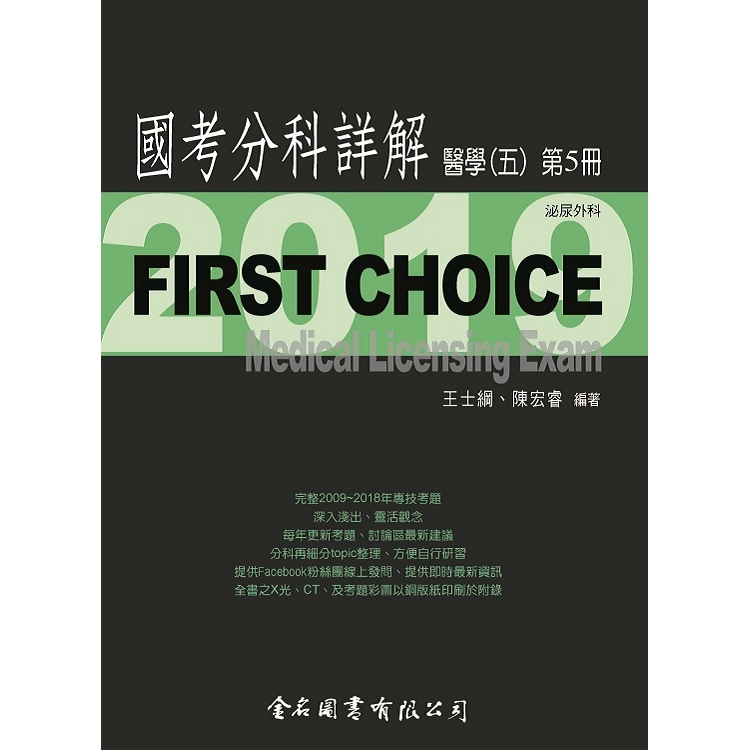 First Choice國考分科詳解－醫學（五）第5冊