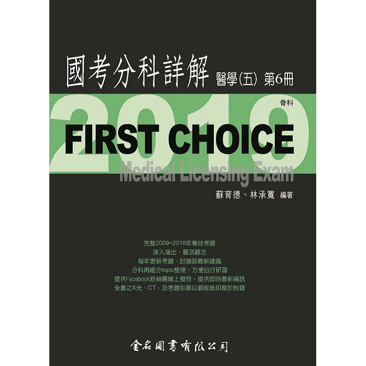 First Choice國考分科詳解－醫學（五）第6冊【金石堂、博客來熱銷】