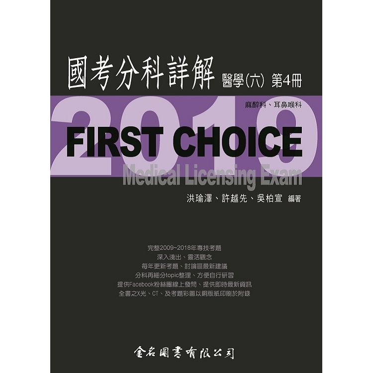 First Choice國考分科詳解－醫學（六）第4冊【金石堂、博客來熱銷】