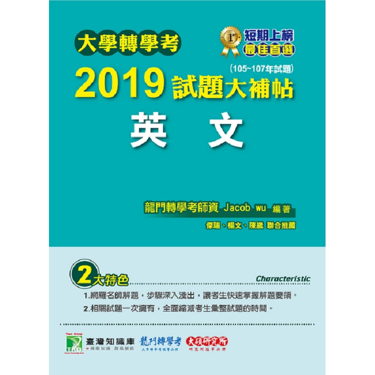 大學轉學考2019試題大補帖【英文】(105~107年試題) | 拾書所