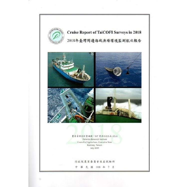 2018年臺灣周邊海域漁場環境監測航次報告 | 拾書所