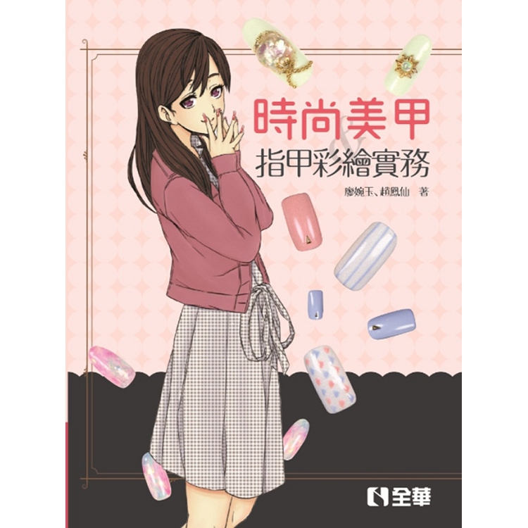 時尚美甲與指甲彩繪實務 | 拾書所