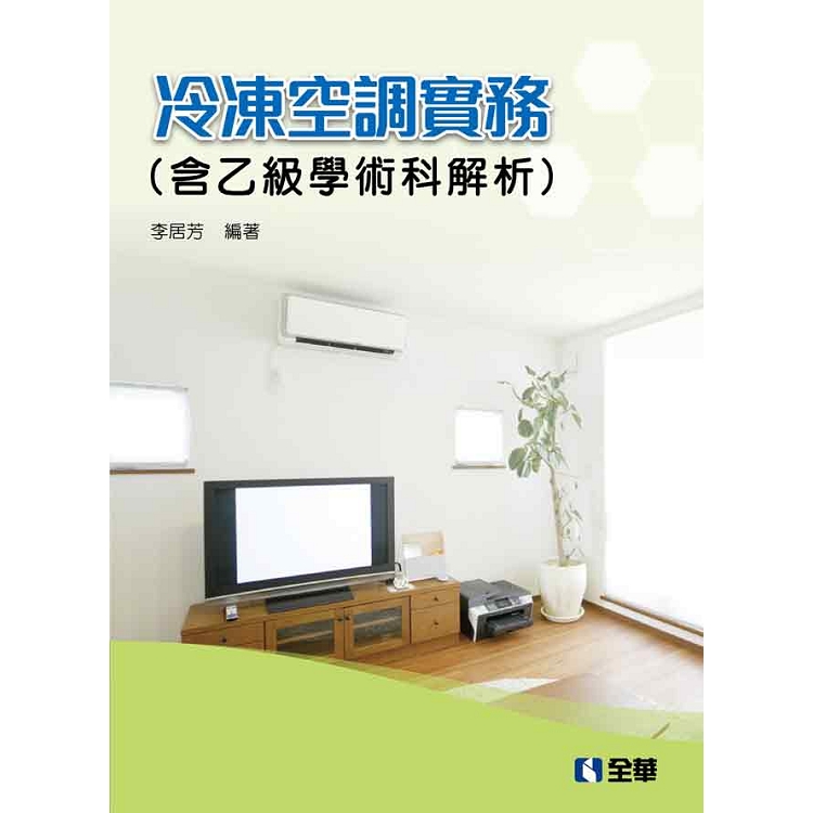 冷凍空調實務(含乙級學術科解析)(2019最新版) | 拾書所