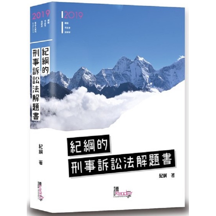 紀綱的刑事訴訟法解題書(2版) | 拾書所