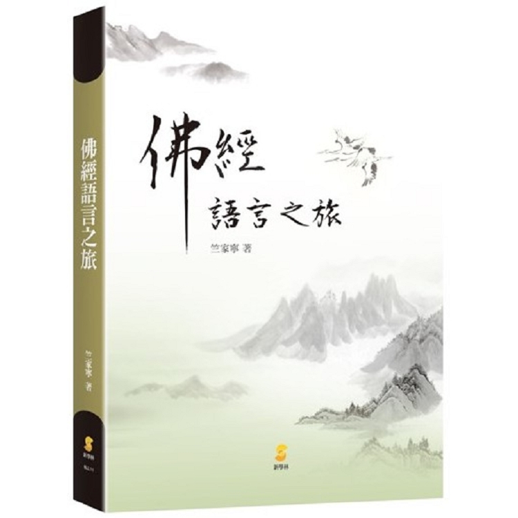 佛經語言之旅 | 拾書所