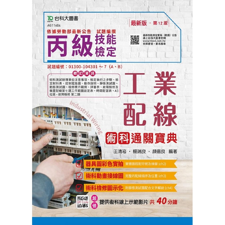 丙級工業配線術科通關寶典-2019年 | 拾書所