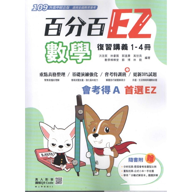 109升高中百分百EZ{數學}復習講義(1-4冊) | 拾書所