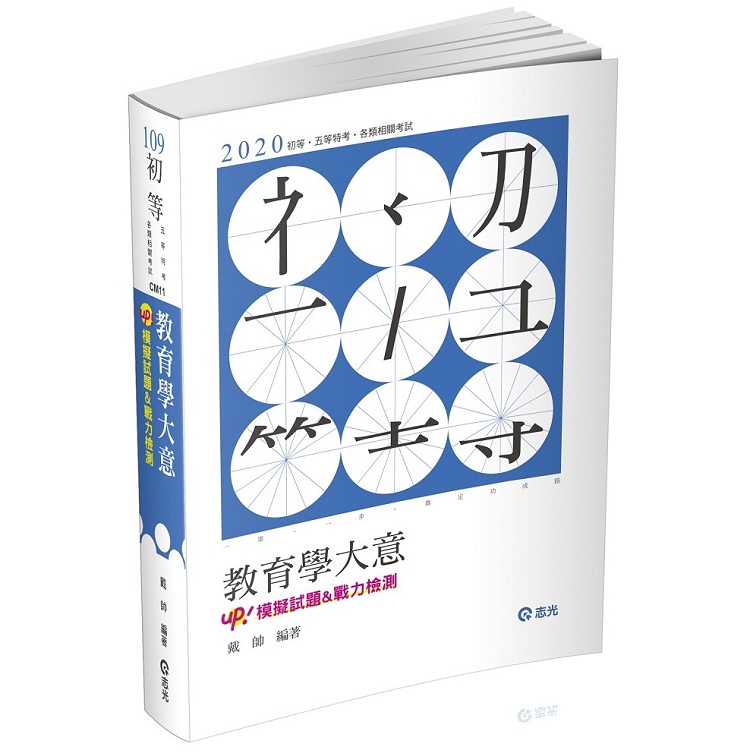 教育學大意(初等、五等特考考試適用) | 拾書所