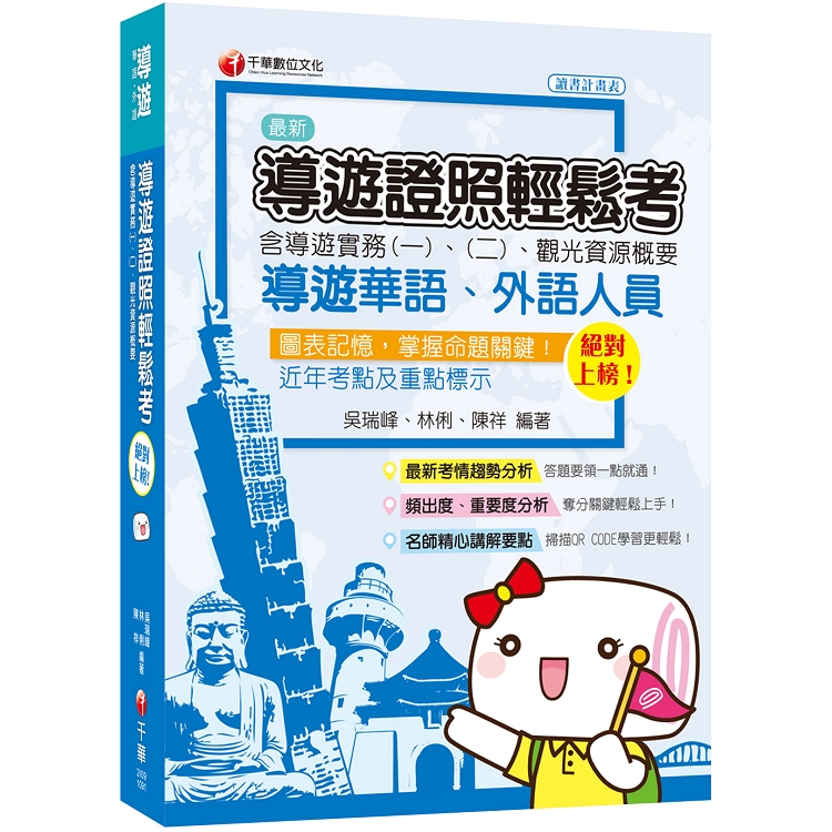 [導遊證照一次考上，收錄108年最新試題及解析] 絕對上榜！導遊證照輕鬆考（含導遊實務一、二、觀光資