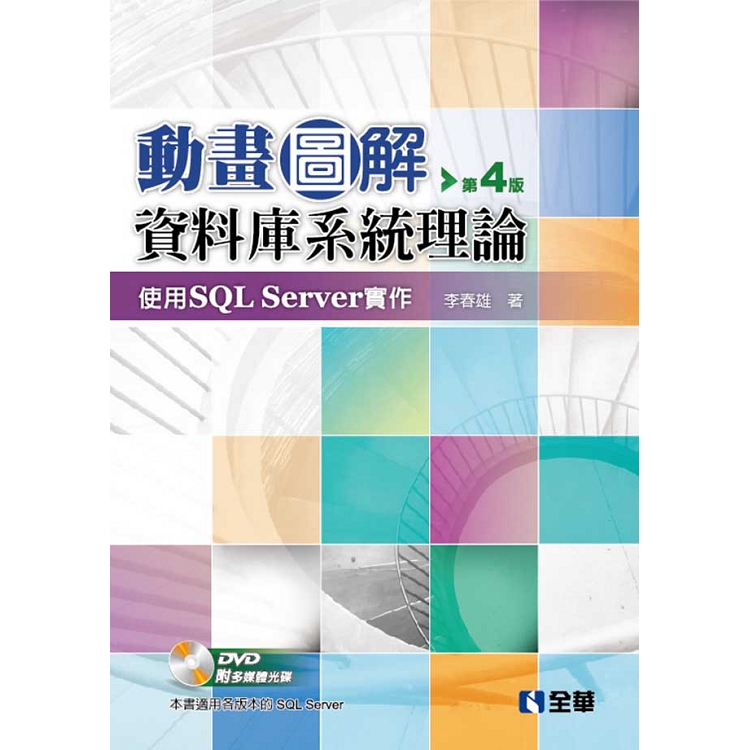 動畫圖解資料庫系統理論-使用SQL Server實作(第四版)(附多媒體光碟) | 拾書所