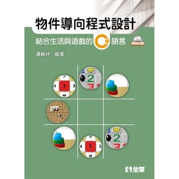 物件導向程式設計－結合生活與遊戲的C#語言（附範例光碟）