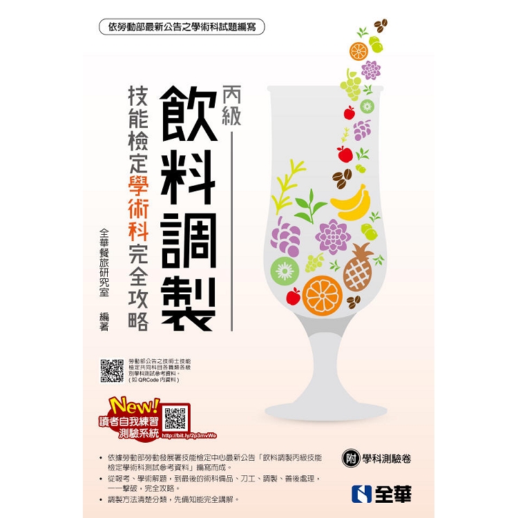 丙級飲料調製技能檢定學術科完全攻略(2019年最新版)((附學科測驗卷) | 拾書所