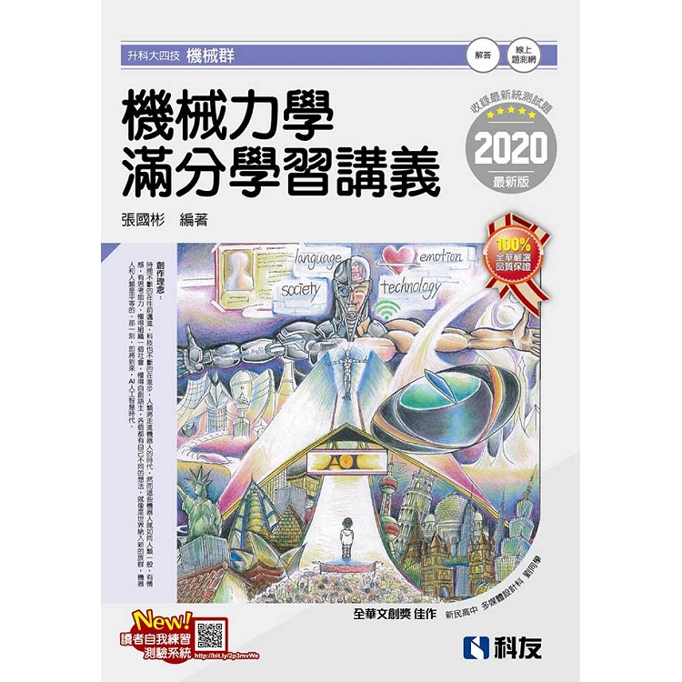 升科大四技-機械力學滿分學習講義(2020最新版)(附解答本) | 拾書所