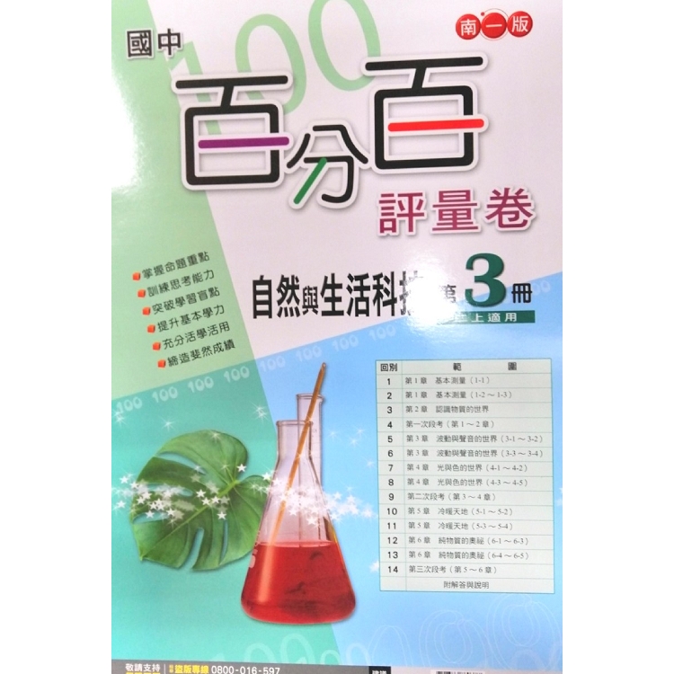 國中南一百分百評量卷自然二上(108學年) | 拾書所