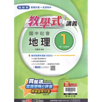 國中翰林教學式講義地理一上(108學年)