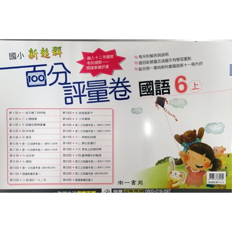 國小南一新超群百分評量卷國語六上(108學年) | 拾書所