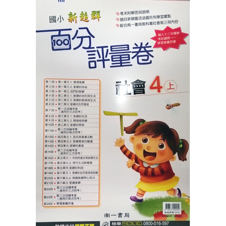 國小南一新超群百分百測驗卷社會四上(108學年) | 拾書所